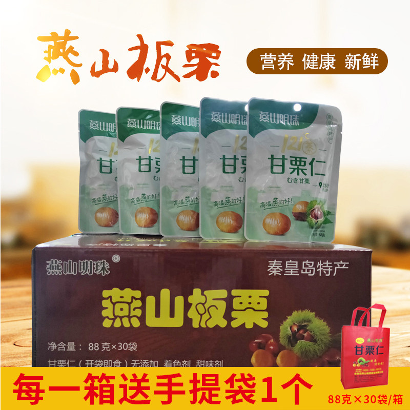 Yanshan Mingzhu Zunhua Ganchestnut cooked ready-to-eat chestnut kernel 88g * 30 bags for delivery of hand bags