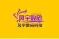 风宇数码电子科技