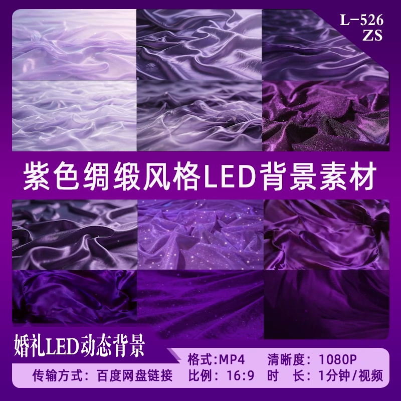 Romantic Deep and Light Purple Silk Satin Drapes for Wedding Stage Large Screen Dynamic Background High-Definition Video Material
