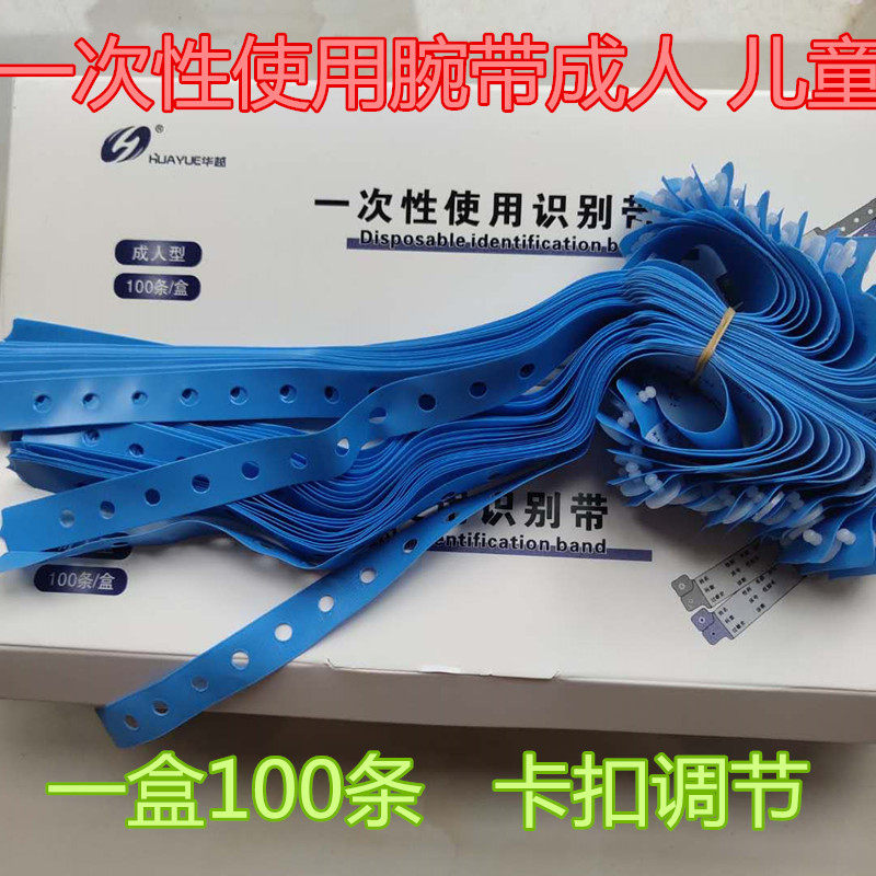 一次性医用腕式识别带成人儿童识别手环病人手腕带身份识别带100