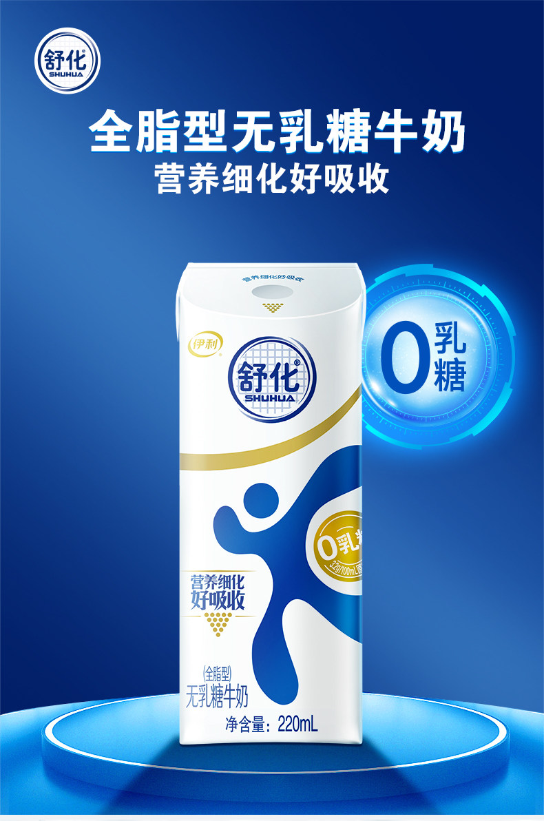 伊利 无乳糖 全脂舒化牛奶 220ml*12盒 图1