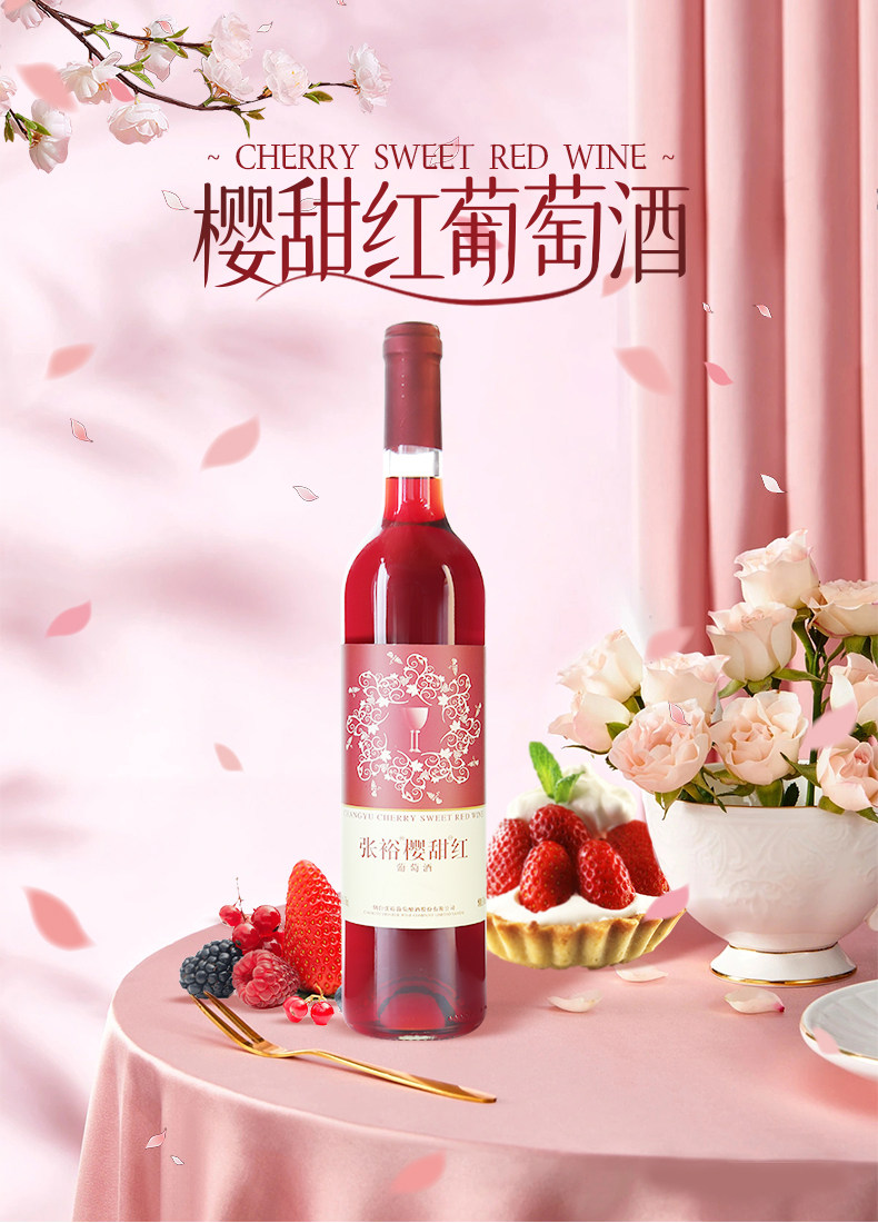 安享好物 安享E级葡萄酒-张裕樱甜红葡萄酒 国标 