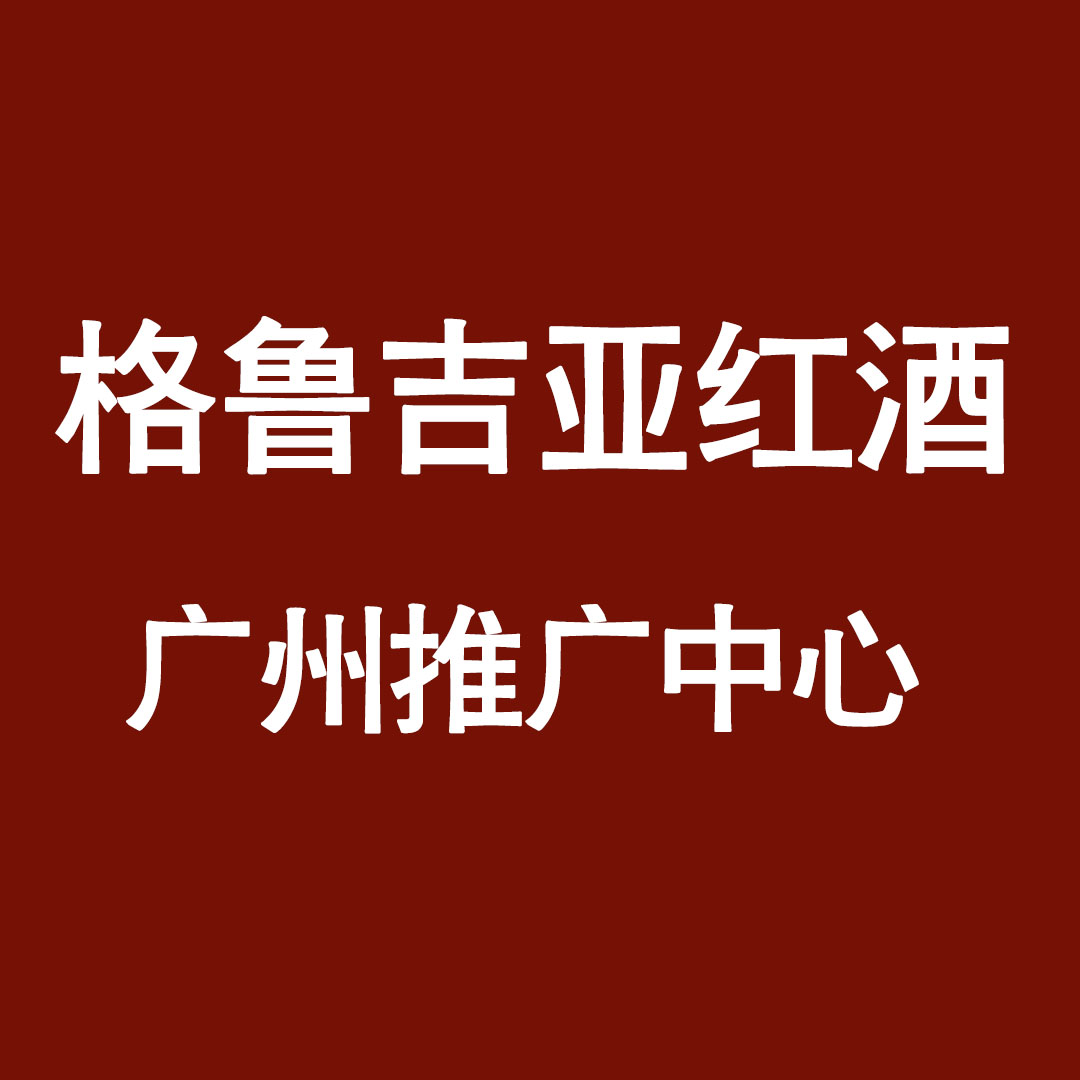 格鲁吉亚红酒广州推广中心企业店的LOGO