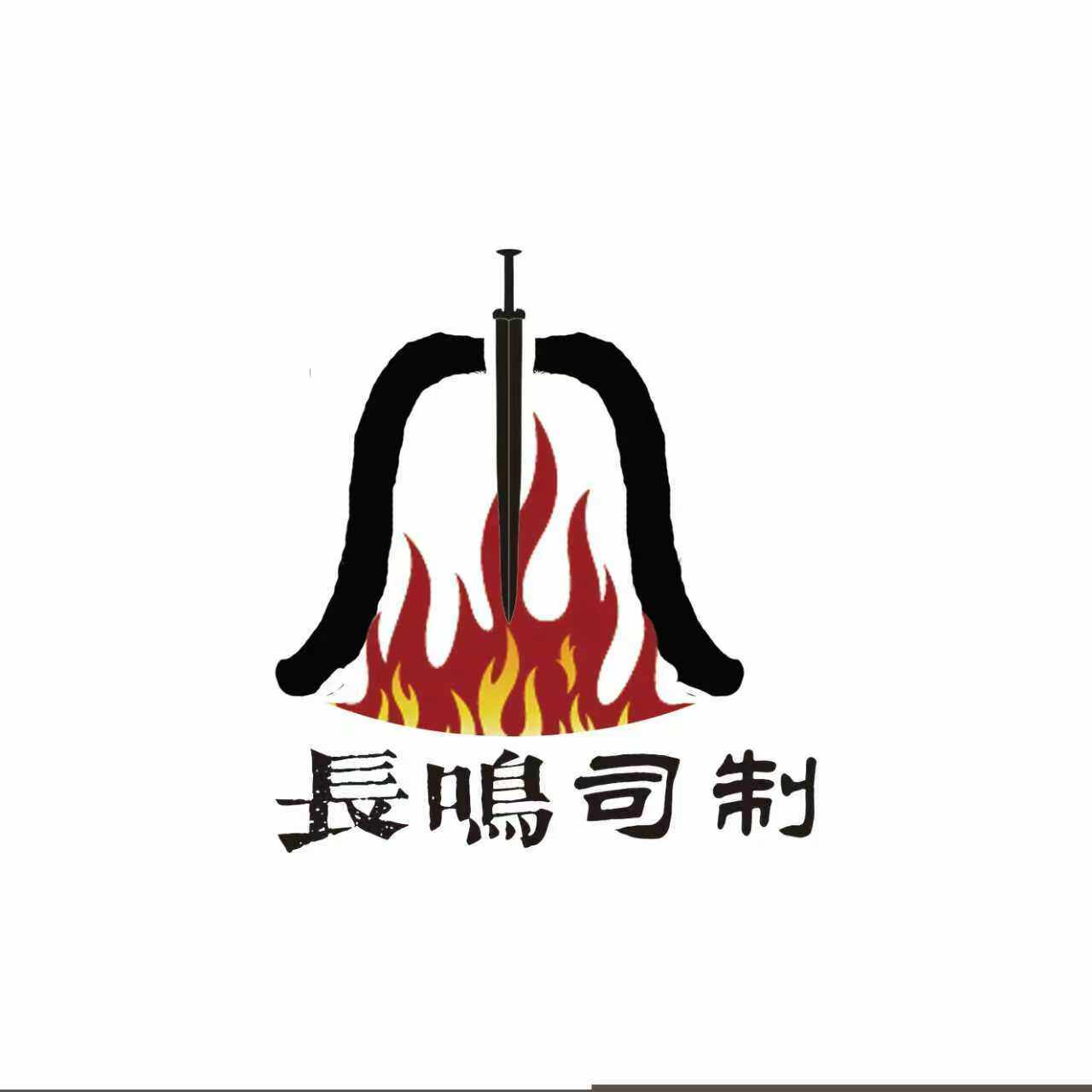 长鸣司制传统文化