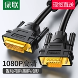 绿联 DVI -DVI -VGA CABLE CHABLE DISPLAY HD Платформа и кабель видеоданс отображения хоста