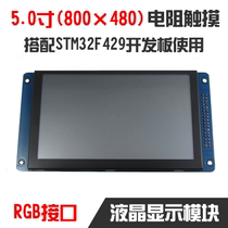 (Ann Fulai TR505R1)RGB interface 5 0 inch resistive touch screen TFT800 * 480 for 429