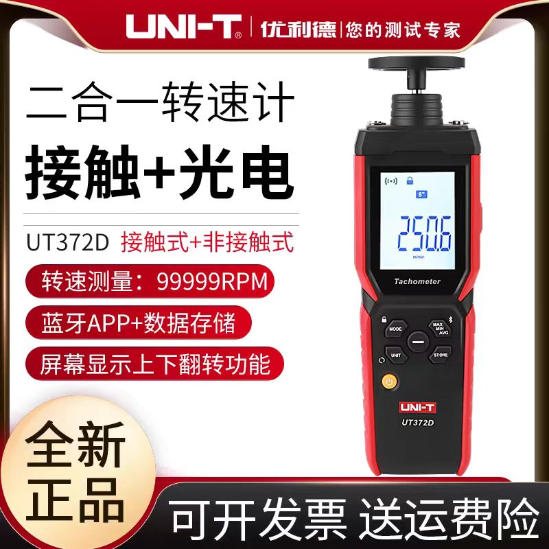 UT372D转速表高精度光电测速计非接触二合一马达线速测速器