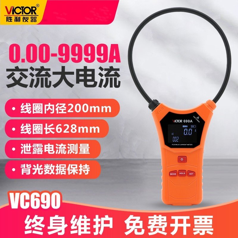 柔性线圈泄漏电流钳形表VC690/140数字高精度毫安级钳型表