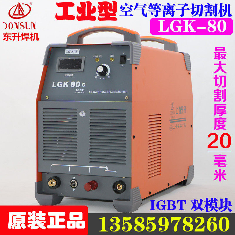 Shanghai Dongsheng LGK-80G air plasma cutting machine LGK-100I dual module 60 120 industrial type