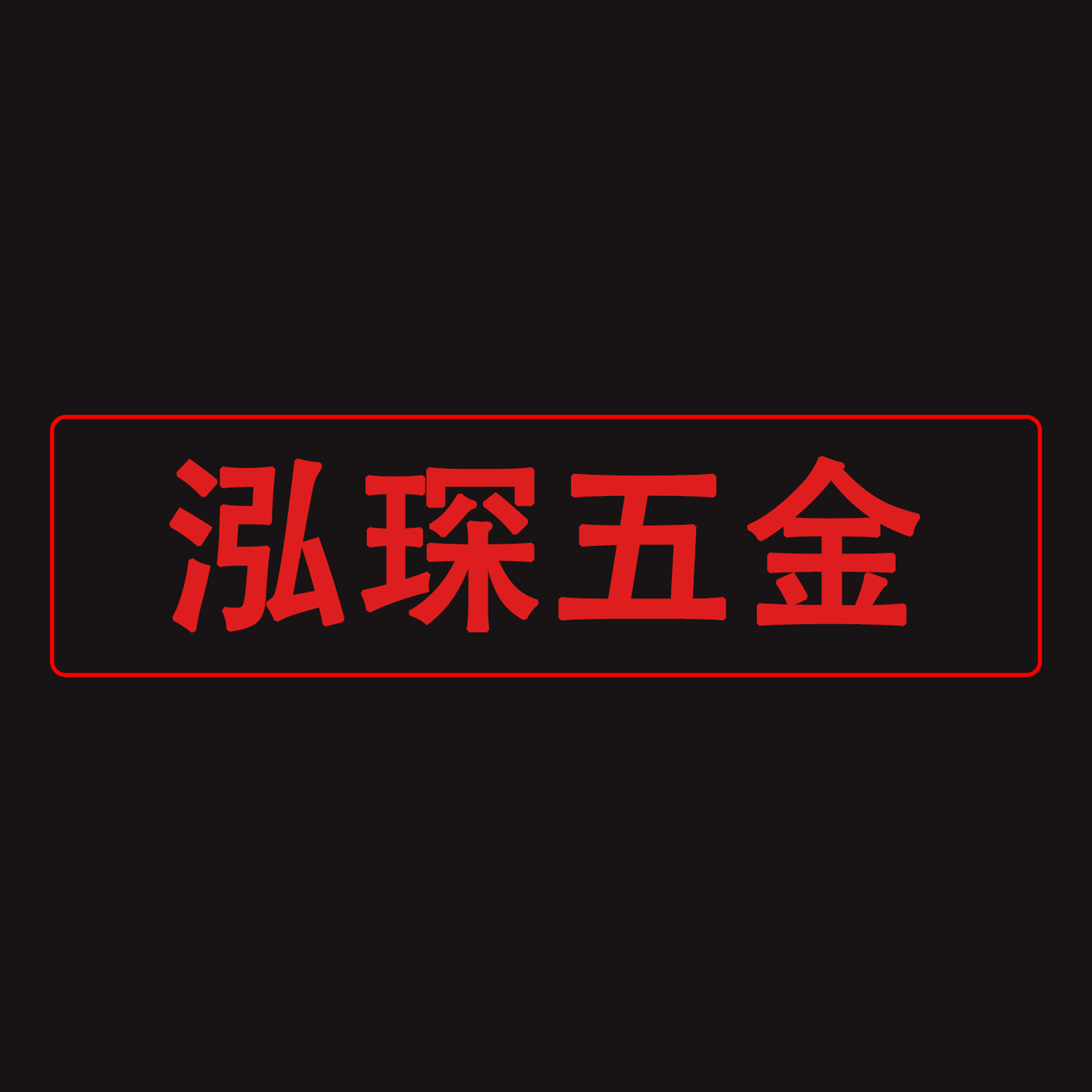 泓琛五金的LOGO