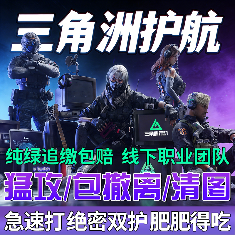 Delta Force Escort Mission, Map Clearing, Companion Play, Top-Secret Assault, Pure Green Assault, Guaranteed Win, Recovery Package, Guaranteed Bonus, Guaranteed Win
