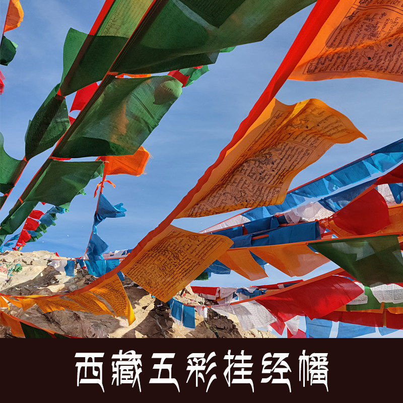 A variety of scriptures on Tibet Hanging Hang Hang Prayer for the Ping and Health of the Santa Lake Five-Color Flag of Santa Lake