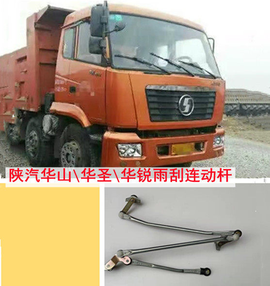 Adapt to Dongfeng 153 Shaanxi Automobile Huashan Shaanxi Automobile Huasheng Huarui automobile wiper linkage rod wiper linkage rod accessories