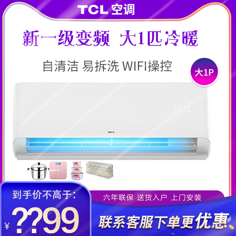 TCL large 1 horsepower new first-level inverter heating and cooling household air conditioner energy saving and power saving wall-mounted wall-mounted air-conditioning smart 26STA11