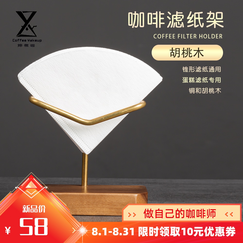 Qianye Coffee hand-brewed coffee filter paper holder Paper towel holder Walnut base V60 filter paper brass bracket