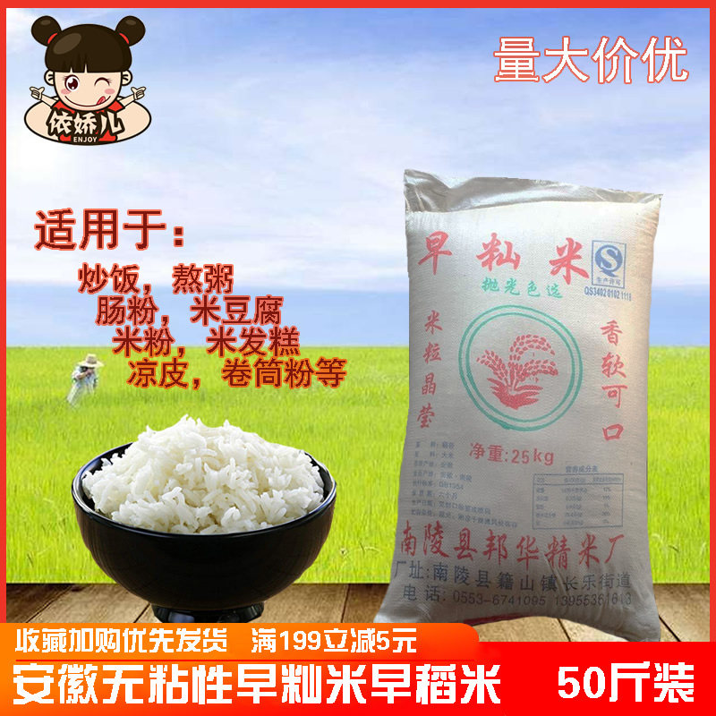 New Rice Anhui Nanling Rice Early Rice Rice Breakfast Rice-free Sticky Farmhouse Self without Sticky Rice Sausage Powder Rice 50 catty