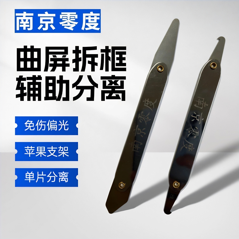 Nanjing Zero Degree Curved Screen Separation Auxiliary Tool for Removing Lcds, Preventing Strain, Polarized Light, Apple Disassembly Bracket and Feeler Gauge