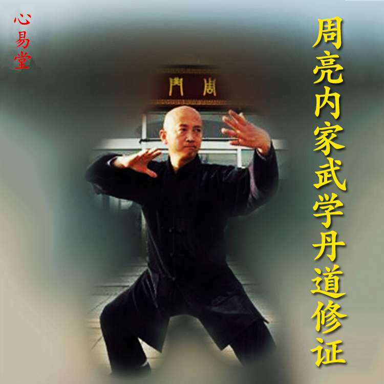 Zhou Liang Inner Family Martial Arts House China Health Care Iron Crotch Kongkutian Information Method Casting Sword Secret Xianology Dandau Tutorial