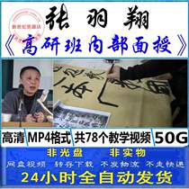 Zhang Yuxiang the second king of the cursive book the internal face-to-face teaching of the pen and chapter method video teaching tutorial