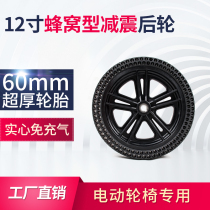 Electric wheelchair rear wheel 12 inch drive wheel Honeycomb wheel Solid shock absorber wheel