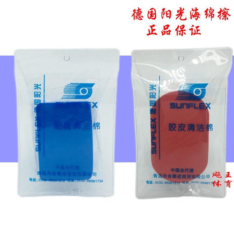 German sunshine sponge rubs table tennis racket rubber sheet rubber anti-gum rubber special cleaning cotton cleaning cotton cleaning package