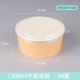 1300 мл двух -кожаная бумажная чаша+Анти -ффог высокий уровень