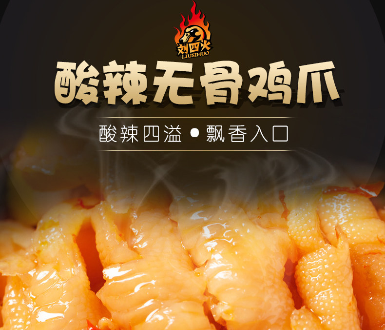 刘四火 酸辣无骨鸡爪凤爪 120g 固形物含量≥95% 图1