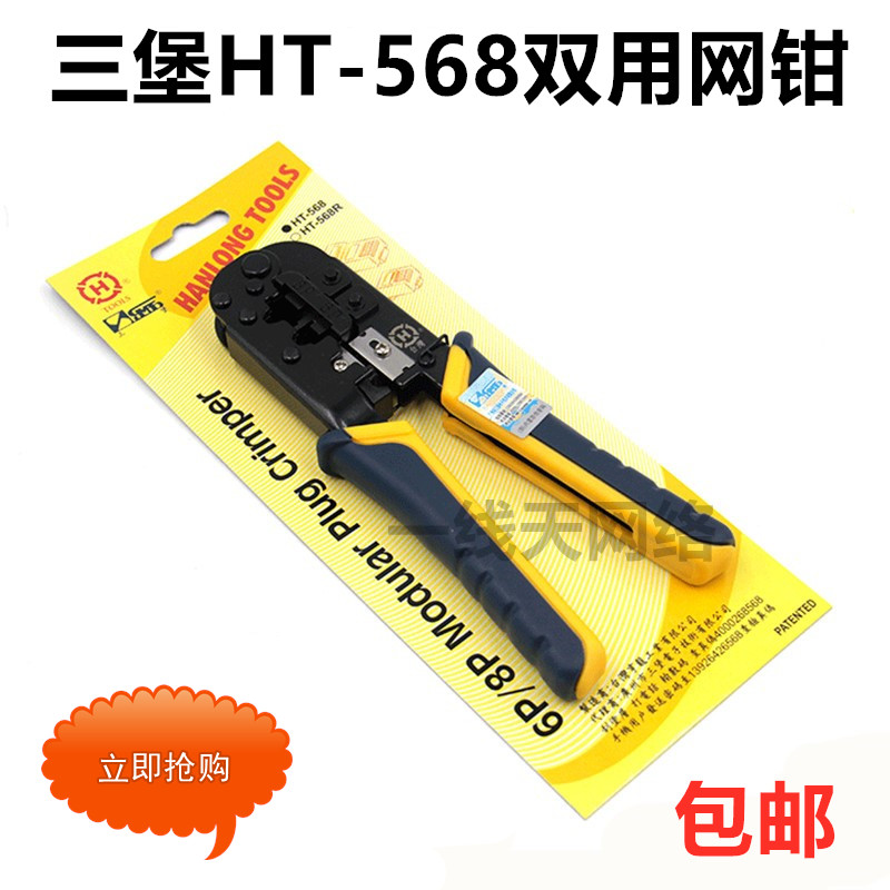 Original Taiwan Sanpao HT-568 mesh cable clamp network crystal head crimper RJ45 dual-purpose tool
