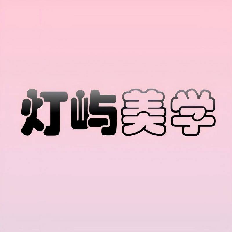 灯屿美学