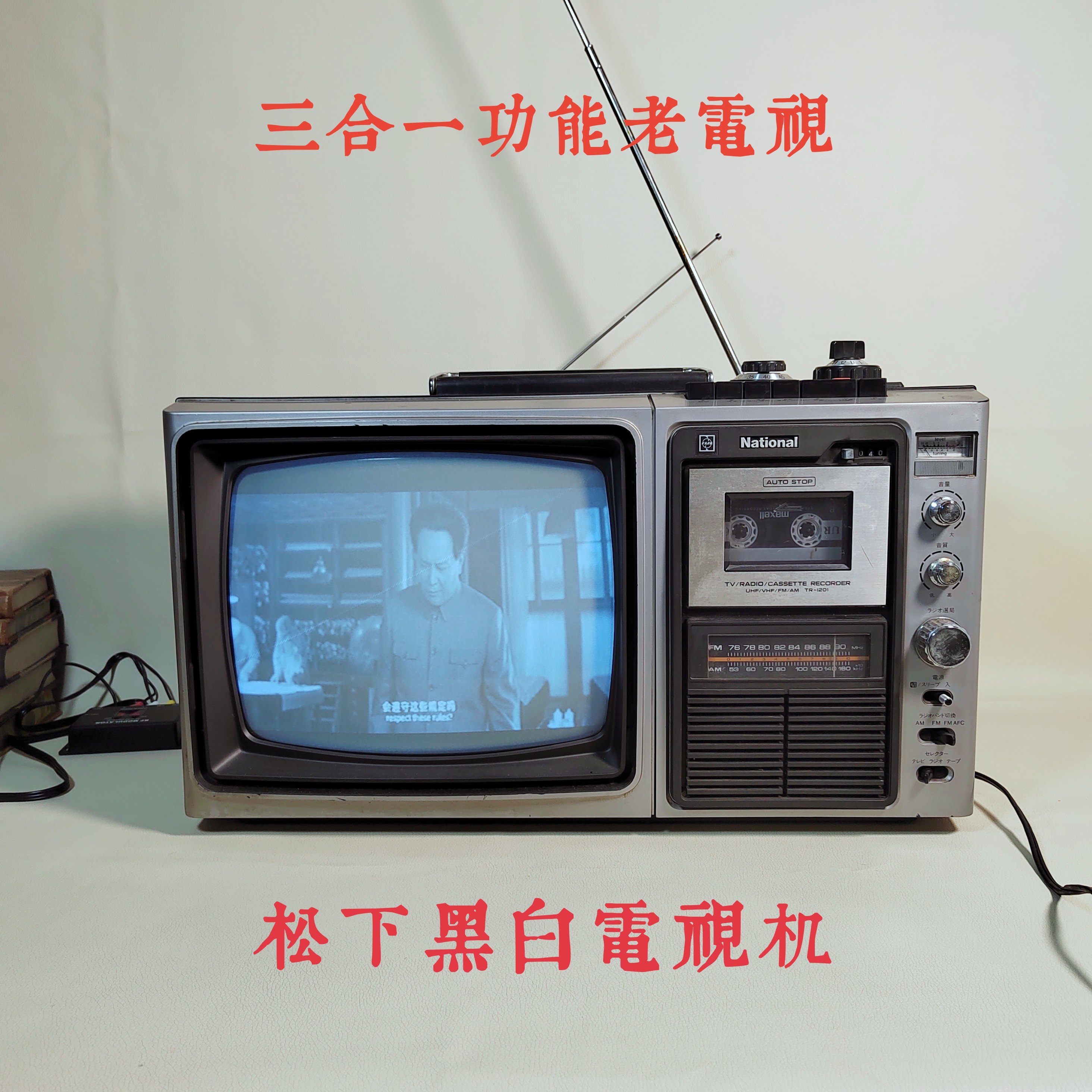 怀旧古董老式松下黑白电视机磁带卡带录音机收音机三合一功能正常-淘宝