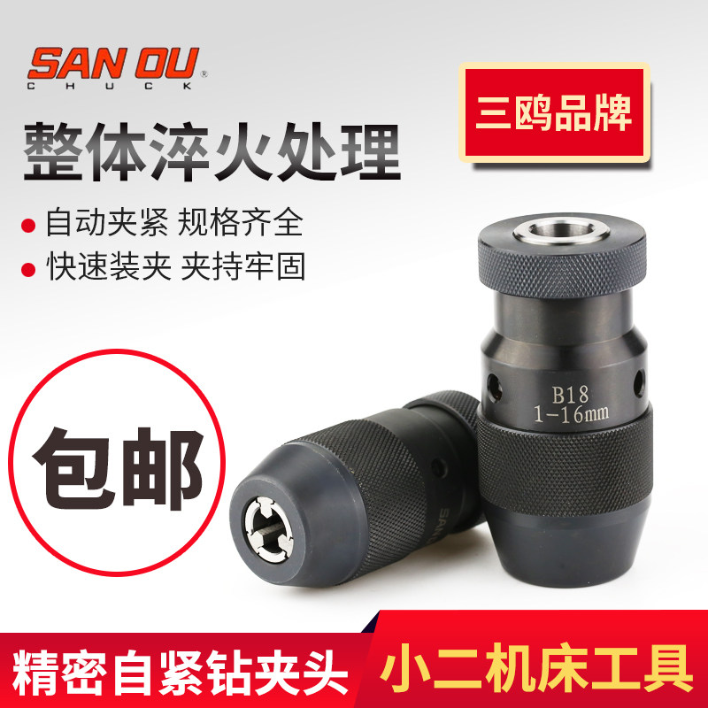 三鸥双鱼自紧钻夹头自锁钻夹头B10 B12 B16 B18 B22