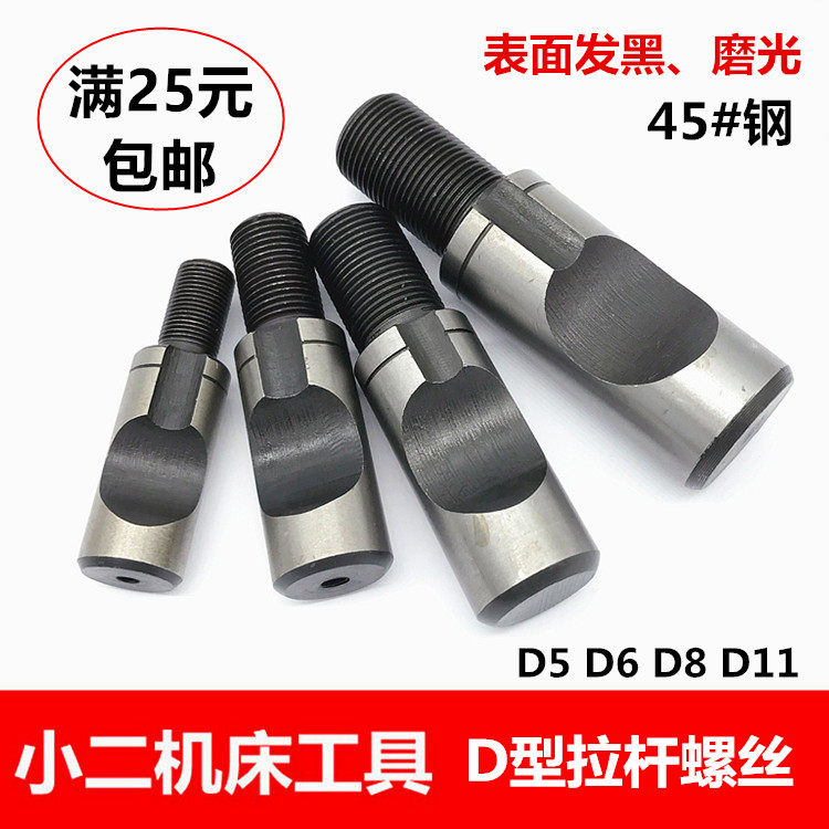 车床配件 卡盘连接法兰盘螺丝 D型半圆拉杆螺丝 D5 D6 D8 D11