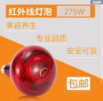 Infrared physiotherapy bulb 275W explosion-proof far red electric baking special beauty heating household bulb waterproof screw lamp