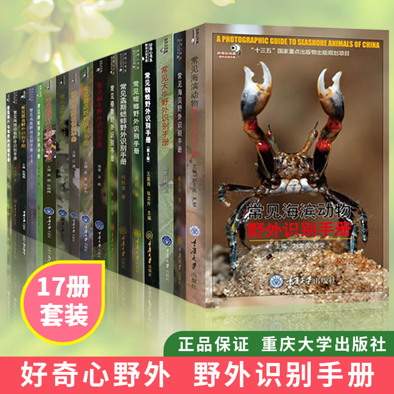 Curiosity Book Series: Complete Set of 17 Field Identification Manuals - Mushrooms, Butterflies, Insects, Plants, Spiders, Dragonflies, Crickets, Beetles, Snails, Birds, Marine Insects, Mantis, Cicada, Reptiles - Popular Science Books - Chongqing University Press