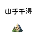 山于千浔的LOGO