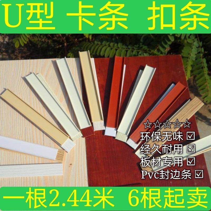 Seal edge strips of lacquered plate U-type sealing side strips PVC buckle strips overall cupboard furniture carpentry wrapping strips U-type closing strips