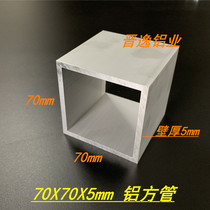Aluminum alloy square tube 70x70x5mm square tube profile rectangular square tube aluminum square pass 6063 hard 70*70*5 meters price