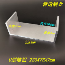 Aluminum alloy large groove aluminum 220*73*7mm inner diameter 206mm groove aluminum profile Aluminum alloy u-groove Aluminum alloy profile