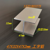 I-shaped aluminum profiles 47*32*47*2 Aluminum alloy I-shaped aluminum inner diameter 28mm I-shaped aluminum H-shaped aluminum alloy profile