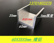 Groove aluminum profile 60x35x5mm oxidized hard groove aluminum inner diameter 50mm industrial trough aluminum U-groove aluminum rice price