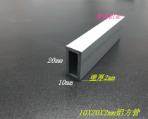 Aluminum alloy square tube 20mm * 10mm * 2mm aluminum square pass 10x20x2 oxidation square tube hard aluminum square tube rice price