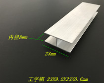 I-shaped aluminum 23x9 2x23x0 6 H-shaped aluminum inner diameter 8mm I-shaped aluminum alloy H-shaped profile I-shaped aluminum
