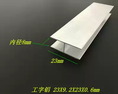 I-shaped aluminum 23x92x23x0 6 H type aluminum inner diameter 8mm I-shaped aluminum alloy H-shaped profile I-shaped aluminum