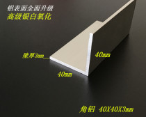 Angle aluminum 40*40*3 Aluminum alloy angle aluminum 40x40x3 oxidation angle aluminum angle aluminum profile L-shaped aluminum alloy aluminum angle protection