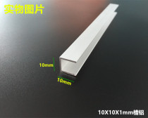 Slot aluminum 10x10x1mm aluminum alloy U-shaped single slot DIY decorative aluminum profile slide hemming sealing special rice price