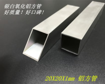Aluminum square tube 20*20 * 1mm aluminum alloy square tube square aluminum tube 20X20X1 aluminum square aluminum tube