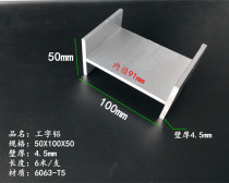 I-shaped aluminum 50x100x50x4 5mm large I-shaped aluminum profile inner diameter 91mm aluminum alloy I-shaped aluminum rice price