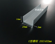 Slot aluminum 25X14x2mm U-slot aluminum 25*14*2mm aluminum alloy slot aluminum inner diameter 21mm single slot rice price