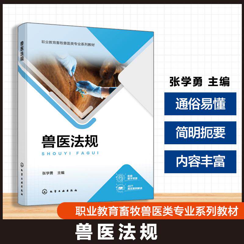[Подлинное новое издание] Ветеринарные правила и нормативы Чжан Сюэюн 9787122481689 Химическая промышленность