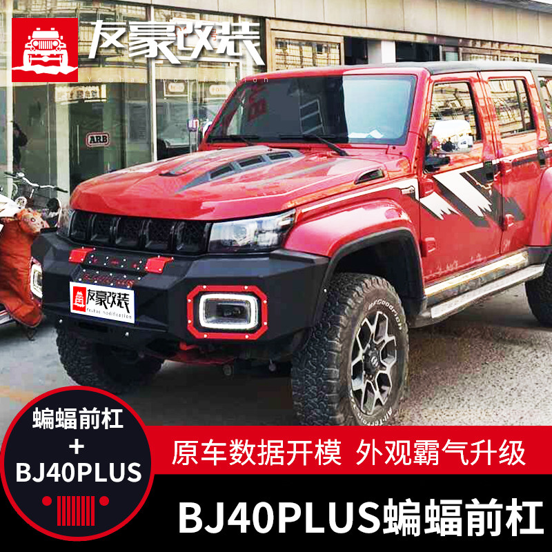 Beijing bj40 modified front and rear guard bar BJ40PLUS front and rear bar bj40plus bumper bj40L modified